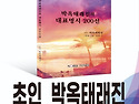 한국대표 2025년도, 노벨문학상 후보 박옥태래진 출판기념회 소식.