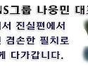 [태양SNS그룹 나웅민 대표 칼럼][사회&#183;일반] 윤석열 대통령 내란, 탄핵 사태를 지켜보며 : 그의 ..