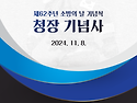 2024 제62주년 소방의 날 청장 기념사