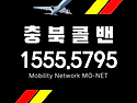 충주콜밴-인천공항콜밴