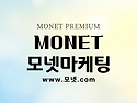 모넷파일 개요