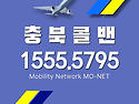 청주콜밴-인천공항콜밴
