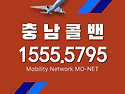 청양콜밴-인천공항콜밴