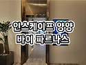 인스케이프 양양 바이 파르..