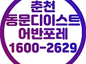 춘천동문디이스트어반포레..