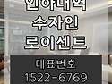 인하대역 수자인 로이센트..