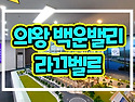 의왕 백운밸리 라끄벨르 ..