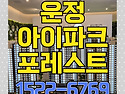 운정 아이파크 포레스트 ..