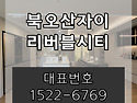 북오산자이 리버블시티 아..