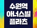 수원역 아너스빌 플라츠 ..