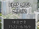 더샵 분당 센트로 아파트 ..