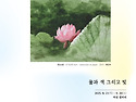 최인수수채화 초대전 ＜물과 색 그리고 빛＞ 전시