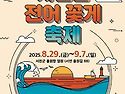 【한정출발】자연산 전어&middot;꽃게 먹으러 가는 서천 축제 당일투어