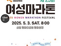 제25회여성마라톤