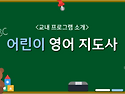 어린이영어지도사 자격증 ..