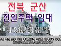 전북 군산 전원주택임대 ..