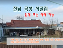 전남 곡성 시골집임대 촌집..