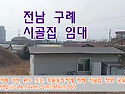 전남 구례 시골집임대 촌집..