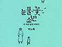 어린 시절의 기억을 떠올리며 삶의 흔적을 기록하다!