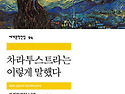 차라투스트라의 말을 통해서 니체 사상의 의미를 탐색하다!