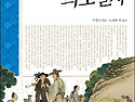 조선 후기 여항인들의 비범한 행적을 기록으로 남기다!