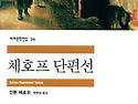 안톤 체호프의 단편소설들을 읽다!
