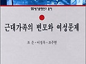유럽에서 근대 가족의 출현이 여성문제에 미친 영향을 탐구하다!