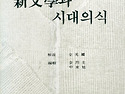 근대전환기 문학사의 다양한 양상을 소개하다!