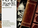 프로이트 이론의 주요 개념들을 개관하여 설명하다!