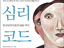 한국인의 심리에 대한 유형화를 시도하다!