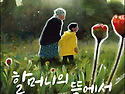 어린 시절을 함께 했던 할머니와의 추억을 떠올리다!