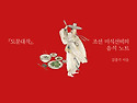 조선시대 지식인의 상상력으로 기록한 음식에 대한 추억!