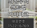 의정부역 센트럴 아이파크 아파트 의정부역 역세권 아파트