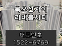 북오산자이 리버블시티 모..