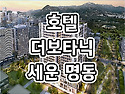 호텔 더보타닉 세운 명동 입지환경, 분양 정보