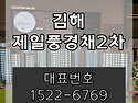 김해 제일풍경채2차 민간임대 아파트 견본주택 가격 정보