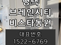 평택 브레인시티 비스타동원 브레인시티 아파트 분양정보