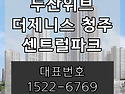 두산위브더제니스 청주 센..