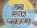 일산 덕이동 벽산블루밍 킨텍스 더센트 민간임대아파트 공급정보