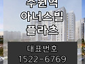 수원역 아너스빌 플라츠 분양가 견본주택 수원역 오피스텔 분양정보