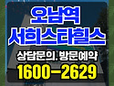 오남역 서희스타힐스 여의재 1단지 3단지 아파트 분양가 소식