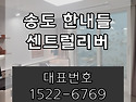 송도 한내들 센트럴리버 ..