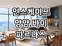 인스케이프 양양 바이 파르나스 호텔 분양안내