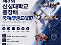 신성대학교 총장배 국제태권도대회 안내