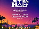 제주 함덕해수욕장서 30~31일 &lsquo;제주야 페스타&rsquo; 개최&hellip;거미&middot;루시 등 출연