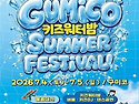 구미 여름 대표 축제 '구미코 썸머 페스티벌' 4~5일 개최