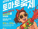 &lsquo;토마토로 물들GO! 물놀이로 식히GO!&rsquo;&hellip;제15회 둔내고랭지토마토축제 14일 개막