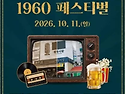 심신&middot;요요미 공연에 복고 체험&middot;먹거리까지&hellip;&lsquo;경동시장 1960 페스티벌&rsquo; 11일 개최