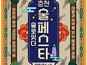 전통주 맛보고 디제잉 파티까지&hellip;&lsquo;춘천 술 페스타&rsquo; 11~12일 개최