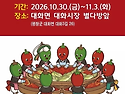 강원 평창서 30일~11월 3일 김장축제&hellip;대화초로 김치 담그고 보쌈도 즐긴다